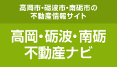 高岡・砺波・南砺不動産ナビ