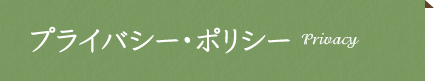 プライバシー・ポリシー