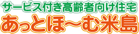 サービス付き高齢者向け住宅　あっとほ～む米島
