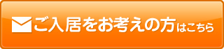 ご入居をお考えの方はこちら