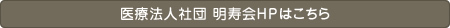 医療法人社団明寿会HPはこちら