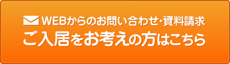 ご入居をお考えの方はこちら