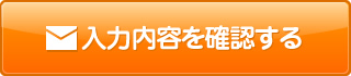 入力内容を確認する