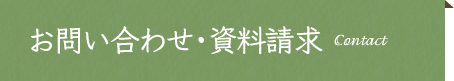 お問い合わせ・資料請求