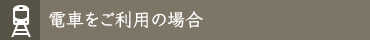 電車をご利用の場合