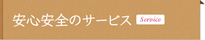 安全安心のサービス