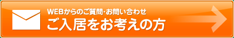 ご入居をお考えの方はこちら