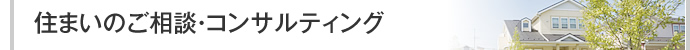 住まいのご相談・コンサルティング