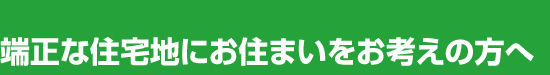 端正な住宅地にお住まいをお考えの方へ