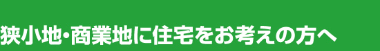 狭小地・商業地に住宅をお考えの方へ