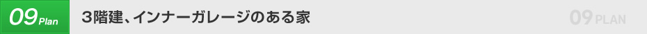 3階建、インナーガレージのある家