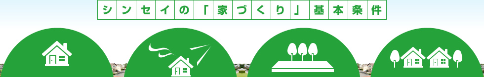 シンセイの「家づくり」基本条件