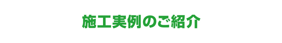 施工実例のご紹介