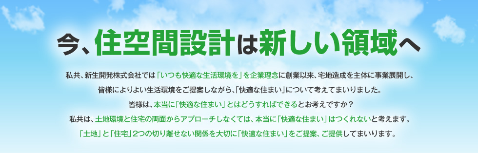 今、住空間設計は新しい領域へ