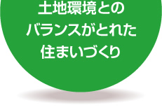 土地環境とのバランスがとれた住まいづくり