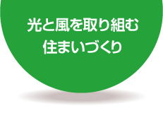 光と風を取り組む住まいづくり