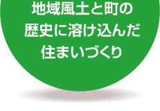 地域風土と町の歴史に溶け込んだ住まいづくり