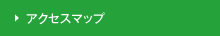アクセスマップ