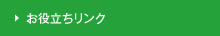 お役立ちリンク