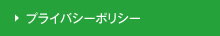 プライバシーポリシー