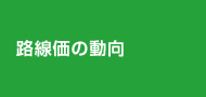 路線価の動向