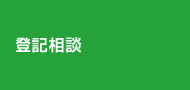 登記相談