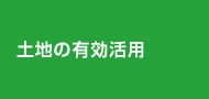 土地の有効活用