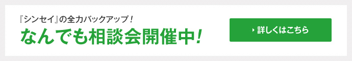 『シンセイ』の全力バックアップ！なんでも相談会開催中！