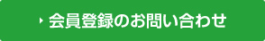 会員登録のお問い合わせ