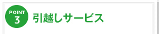 引越しサービス