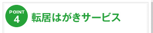 転居はがきサービス
