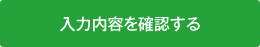 入力内容を確認する