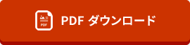 PDF ダウンロード