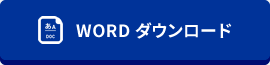 WORD ダウンロード