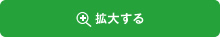 拡大する