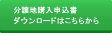 分譲地購入申込書ダウンロードはこちらから