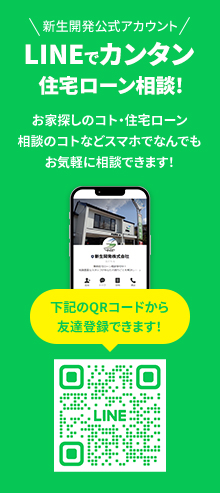 新生開発公式アカウント LINEでカンタン住宅ローン相談! 下記のQRコードから友達登録できます！