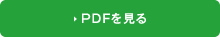 PDFを見る