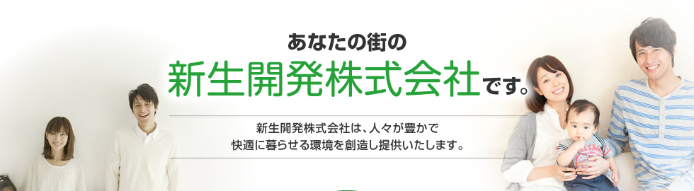 あなたの街の新生開発株式会社です。