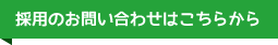 採用のお問い合わせはこちらから