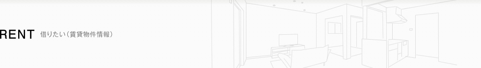 借りたい(賃貸物件情報)