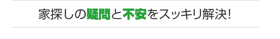 家探しの疑問と不安をスッキリ解決！