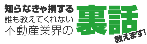 知らなきゃ損する誰も教えてくれない不動産業界の裏話教えます！