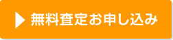 無料査定お申し込み