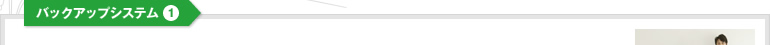バックアップシステム1