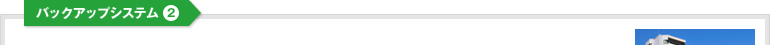 バックアップシステム2
