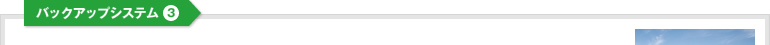 バックアップシステム3