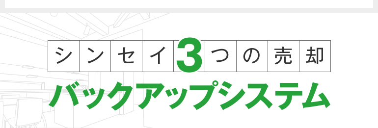 シンセイ3つの売却バックアップシステム