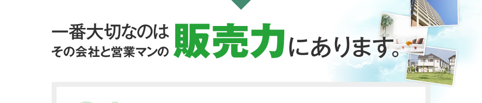 一番大切なのはその会社と営業マンの販売力にあります。