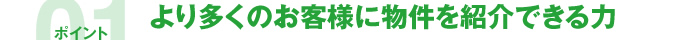 より多くのお客様に物件を紹介できる力